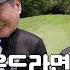 임진한클라스 2 청춘을 돌려다오 레전드 나훈아의 라운드 꿀팁 아낌없이 공개