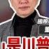 寶島觀世界 擊敗中國 是川普一貫戰略 美中關係事實清單 定義中國是 有害影響力 矢板明夫 Ft 董立文 國際政治專家 2025 04 06