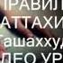 Как правильно читать Аттахият
