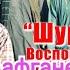 Ixlos Surasini Aytganman А Патахонов Спасибо Поляков солдат Кандагар 1988 105 Days In Captivity