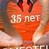 С 35 летием свадьбы