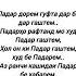 Падар точикистон душанбе Inshot гариби рекомендации топ тренды газал падар модар Shorts