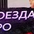 Звуки поезда метро Что шипит стучит скрипит под поездом