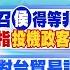 鄭亦真 李家妤報新聞 徵召 侯 得等非綠 她 轟 不倫不類 藍指 投機政客 賴 為選舉 棄台獨 陸對台貿易調查 他 害的 大陸內部掀 不再惠台 聲浪 20230414 中天新聞CtiNews