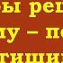 Чтобы решить проблему побудьте в тишине