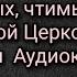 Жития святых чтимых Православной Церковью Часть третья Аудиокнига