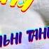 МАРІЯ МРІЯ ВЕСЕЛІ ТАНЦІ НА ВЕСІЛЛІ ГУРТ ФАЙНО МИХАЙЛОВА КОЛИБА