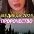 МЕДВЕДЬ 2026 ПРЕДСКАЗАНИЕ