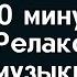 30 минут релакса эстетичная музыка