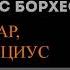 Хорхе Луис Борхес Тлён Укбар Орбис Терциус аудиокнига