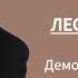 22 Демоны и избавление Лестер Самралл Семь шагов к одержимости демонами часть 2