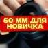 Почему этот ОБЪЕКТИВ ЛУЧШИЙ для НОВИЧКОВ Canon 50mm F1 8 обучениефотографии фотография