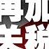 中国新闻 川普刚刚宣布 9月1日三千亿中国商品加税10 香港两极阵营3日同时上街 或局势难控 美国政府网路中仍藏2千中国产监控器 美国人 这11样产品必须中国制造 20190801 2