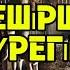 Кешірші күрегім Шағын әңгіме
