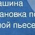 Лия Гераскина Сима Мурашина Радиопостановка по одноименной пьесе 1968