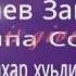 Бацаев Завалу