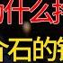 统一台湾并不难 为什么拖了80年 竟是因为蒋介石的一个错误决定 窦文涛 梁文道 马未都 周轶君 马家辉 许子东 圆桌派 圆桌派第七季