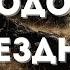 В Иродовой бездне Книга третья Христианская аудиокнига