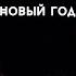 Можно ли праздновать Новый год 8 марта День влюбленных Шейх Курбан Мирзаханов