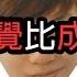 馬來西亞人告訴你 為什麼睡覺比成功重要 修正版