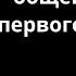 Как общаться с девушкой после первого свидания