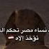 نساء مصر مصر أم الدنيا مصر لسنا عرب ولا نريد Egypt