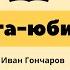 Книга юбиляр И А Гончаров Обыкновенная история