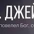 ТиДи Джейкс 2023 То что повелел Бог сбудется Конспект проповеди ТиДи Джейкса