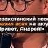 Казахстанский певец сразил всех на шоу Привет Андрей новости казахстан шоу песня голос