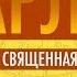 Карл Пятый и Священная Римская Империя Ускоренный курс мировой истории II 19