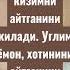 Киевим яхши кизимни айтганини килади Углим ёмон хотинини айтганини килади