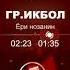 гр Икбол ёри нозанин