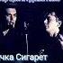 Виктор Цой и группа Кино Пачка Сигарет Andrews Beat Remix 2022 Ремикс на песню 1989 года рок