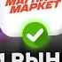 Кому нужен МАГНИТ МАРКЕТ в 2025 году