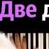 Алена Швец Две девочки караоке PIANO KARAOKE ᴴᴰ НОТЫ MIDI