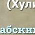 Сура 104 аль Хумаза арабские и русские титры Мухаммад Люхайдан