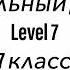 543 Музыкальный диктант Melodic Dictation 7 класс 7 Level Г Фридкин