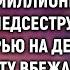 Получив звонок по видеосвязи угасающий миллионер уговорил медсестру побыть дочерью на день