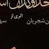 Homayoun Shajarian The Lord Of The Secrets همایون شجریان خداوندان اسرار