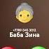 Баба зина звонит
