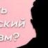 КАК ПОНЯТЬ ДИАЛЕКТИЧЕСКИЙ МАТЕРИАЛИЗМ Добро Пожаловать в Марксизм 2