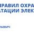 Изменение правил охраны труда при эксплуатации электроустановок