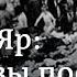 Бабий Яр воспоминания очевидцев о конвейере смерти на окраине Киева