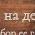 Гайд Стэфы на обман НЕ форс тульпы и многое другое дополнение к 1 части