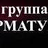 Гр АРМАТУРА Антология Паучок