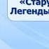 Тема 12 М Горький Старуха Изергиль Легенды о Ларре и Данко