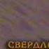 Переход вещания РТР СГТРК Екатеринбург декабрь 1997 г Фрагмент