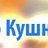 Рав Ашер Кушнир Огонь Ветер Вода и Земля Анатомия человеческой души 4