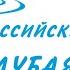 Всероссийский молодежный флэшмоб Голубая лента посвященный Международному дню воды