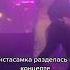 Инстасамка разделась на концерте ШОК КОНТЕНТ